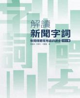 解讀新聞字詞：新聞媒體常用語詞調查（111年）_封面.jpg