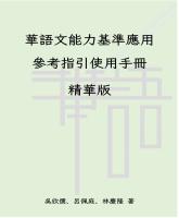 華語文能力基準應用參考指引使用手冊精華版_封面.jpg