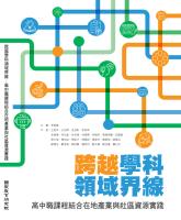 跨越學科領域界線:高中職課程結合在地產業與社區資源實踐_封面.jpg 跨越學科領域界線:高中職課程結合在地產業與社區資源實踐_封面.jpg