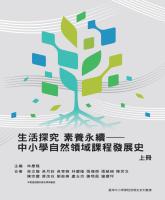 生活探究　素養永續&mdash;&mdash;中小學自然領域課程發展史（上）_封面.jpg