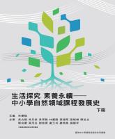 生活探究　素養永續&mdash;&mdash;中小學自然領域課程發展史（下）_封面.jpg