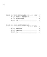 生活探究　素養永續&mdash;&mdash; 中小學自然領域課程發展史（上）_目錄2.jpg