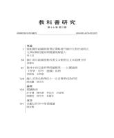 《教科書研究》第17卷第3期_目錄1.jpg