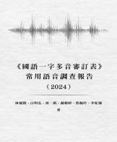 《國語一字多音審訂表》常用語音調查報告（2024）_封面.jpg