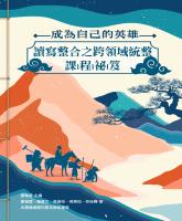 成為自己的英雄——讀寫整合之跨領域統整課程祕笈_封面.jpg