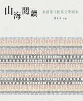 山海閱讀：臺灣原住民族文學讀本_封面.jpg