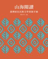 山海閱讀:臺灣原住民族文學資源手冊_封面.jpg 山海閱讀:臺灣原住民族文學資源手冊_封面.jpg