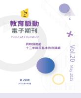 《教育脈動》第20期_封面.jpg
