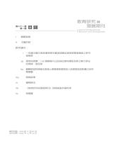 《教育研究與發展期刊》第21卷第1期_目錄1.jpg