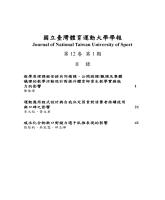 《國立臺灣體育運動大學學報》第12卷第1期_目錄.jpg