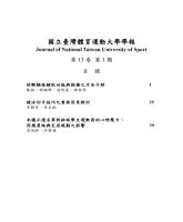 《國立臺灣體育運動大學學報》第13卷第1期_目錄.jpg