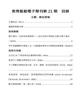 《教育脈動電子期刊》第21期_目錄1.jpg