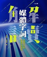 解讀媒體字詞:新聞與社群媒體用語調查(112年)_封面.jpg 解讀媒體字詞:新聞與社群媒體用語調查(112年)_封面.jpg