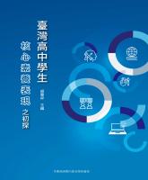 臺灣高中學生核心素養表現之初探_封面.jpg