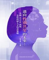邁向性別共榮的未來:各國STEM領域女性科研人才培育策略_封面.jpg 邁向性別共榮的未來:各國STEM領域女性科研人才培育策略_封面.jpg