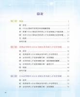 邁向性別共榮的未來:各國STEM領域女性科研人才培育策略_目錄1.jpg 邁向性別共榮的未來:各國STEM領域女性科研人才培育策略_目錄1.jpg