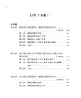 傳情達意 化育人文&mdash;&mdash;中小學國語文課程發展史（下冊）_目錄1.jpg