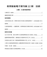 《教育脈動電子期刊》第22期_目錄1.jpg 《教育脈動電子期刊》第22期_目錄1.jpg