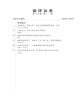 《編譯論叢》第19期第1期_目錄1.jpg 《編譯論叢》第19期第1期_目錄1.jpg