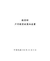 教育部戶外教育政策白皮書_封面.jpg