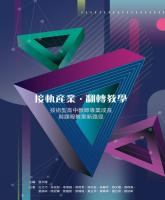 接軌產業．翻轉教學──技術型高中教師專業成長與課程教案新路徑_封面.jpg