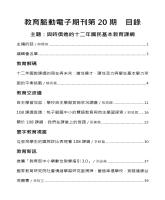教育脈動電子期刊-第20期-與時俱進的十二年國民基本教育課綱-目錄1.jpg