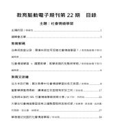 教育脈動電子期刊-第22期-社會情緒學習-目錄1.jpg
