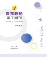 《教育脈動電子期刊》第23期【戶外教育】封面.jpg 《教育脈動電子期刊》第23期【戶外教育】封面.jpg