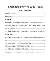 《教育脈動電子期刊》第23期【戶外教育】目錄1.jpg 《教育脈動電子期刊》第23期【戶外教育】目錄1.jpg