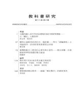 《教科書研究》第18卷第3期_目錄1.jpg 《教科書研究》第18卷第3期_目錄1.jpg