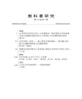 《教科書研究》第19卷第1期_目錄1.jpg