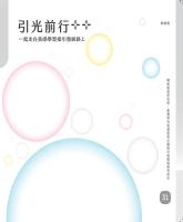 素養導向美感學習活動設計與實施參考指引31_封面.jpg