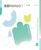 雨都PAPAGO!（山）篇&mdash;高中學生篇_封面.jpg