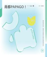 雨都PAPAGO!（山）篇&mdash;高中教師篇_封面.jpg