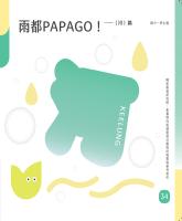 雨都PAPAGO!（河）篇&mdash;國中學生篇_封面.jpg