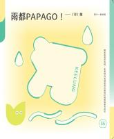 雨都PAPAGO!（河）篇&mdash;國中教師篇_封面.jpg