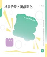 地景拾聲．漫讀彰化&mdash;國中學生篇_封面.jpg