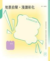 地景拾聲．漫讀彰化&mdash;國中教師篇_封面.jpg