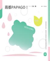 雨都PAPAGO!(海)篇—國小學生篇_封面.jpg 雨都PAPAGO!(海)篇—國小學生篇_封面.jpg