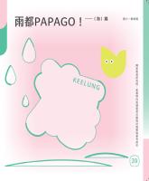 雨都PAPAGO!(海)篇—國小教師篇_封面.jpg 雨都PAPAGO!(海)篇—國小教師篇_封面.jpg