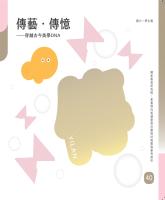 傳藝.傳憶—穿越古今美學DNA—國小學生篇_封面.jpg 傳藝.傳憶—穿越古今美學DNA—國小學生篇_封面.jpg