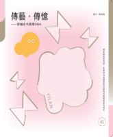 傳藝.傳憶—穿越古今美學DNA—國小教師篇_封面.jpg 傳藝.傳憶—穿越古今美學DNA—國小教師篇_封面.jpg