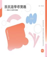 原民遊學尋寶趣/我是小小部落守護者—國小學生篇_封面.jpg 原民遊學尋寶趣/我是小小部落守護者—國小學生篇_封面.jpg