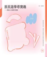 原民遊學尋寶趣／我是小小部落守護者&mdash;國小教師篇_封面.jpg