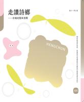 走讀詩鄉&mdash;古城走踅來見聞&mdash;國小學生篇_封面.jpg