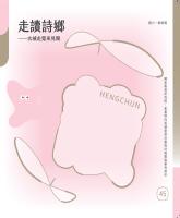 走讀詩鄉&mdash;古城走踅來見聞&mdash;國小教師篇_封面.jpg