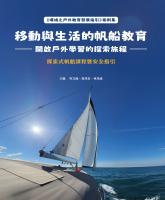 (封面)-移動與生活的帆船教育-開啟戶外學習的探索旅程.jpg