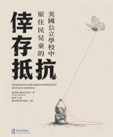 美國公立學校中原住民兒童的倖存抵抗_封面.jpg 美國公立學校中原住民兒童的倖存抵抗_封面.jpg