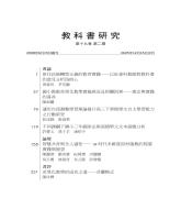 《教科書研究》第19卷第2期_目錄1.jpg 《教科書研究》第19卷第2期_目錄1.jpg