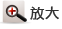 放大